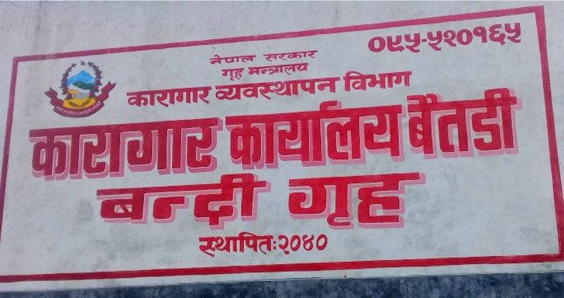 कैदीबन्दीले कारागारबाटै मतदान गर्न पाउने